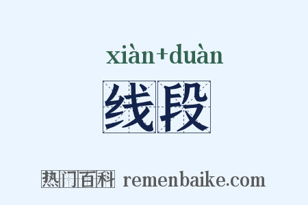 线段是什么意思的图片